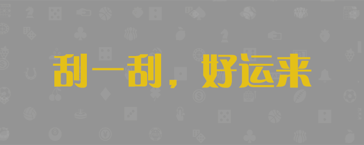 幸运提前预测,28在线预测,加拿大pc官网,28预测结果